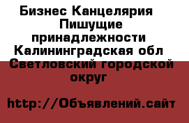 Бизнес Канцелярия - Пишущие принадлежности. Калининградская обл.,Светловский городской округ 